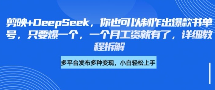 剪映+DeepSeek，你也可以制作出爆款书单号，只要爆一个，一个月工资就有了，详细教程拆解网赚项目-副业赚钱-互联网创业-资源整合-私域引流-黑科技软件-引流软件哲客网创