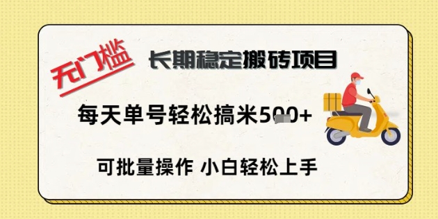 无门槛长期稳定搬砖项目，单号单日轻松搞米5张网赚项目-副业赚钱-互联网创业-资源整合-私域引流-黑科技软件-引流软件哲客网创