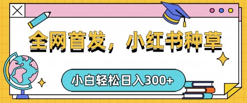 小红书种草，手机项目，日入3张，复制黏贴即可，可矩阵操作，动手不动脑【揭秘】网赚项目-副业赚钱-互联网创业-资源整合-私域引流-黑科技软件-引流软件哲客网创