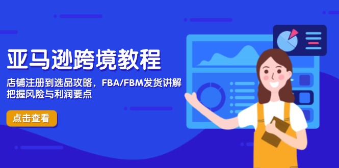 （14500期）亚马逊跨境教程，店铺注册到选品攻略，FBA/FBM发货讲解，把握风险与利润网赚项目-副业赚钱-互联网创业-资源整合-私域引流-黑科技软件-引流软件哲客网创