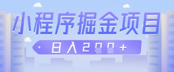 微信小程序掘金项目，做任务挣钱，日入2张网赚项目-副业赚钱-互联网创业-资源整合-私域引流-黑科技软件-引流软件哲客网创