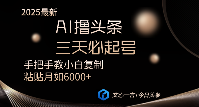 （14102期）AI撸头条三天必起号手把手教小白复制粘贴月入6000+教程网赚项目-副业赚钱-互联网创业-资源整合-私域引流-黑科技软件-引流软件哲客网创