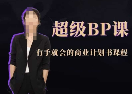 超级BP课，有手就会的商业计划书课程网赚项目-副业赚钱-互联网创业-资源整合-私域引流-黑科技软件-引流软件哲客网创