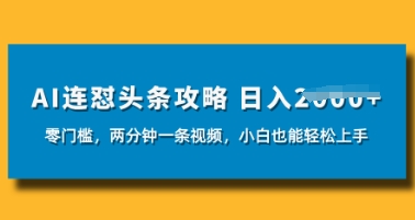 AI连怼头条新玩法，2分钟一条，0门槛直接上手，小贝也能日入数张网赚项目-副业赚钱-互联网创业-资源整合-私域引流-黑科技软件-引流软件哲客网创