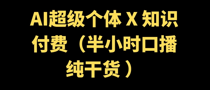 AI超级个体 + 知识付费(半小时口播纯干货 )网赚项目-副业赚钱-互联网创业-资源整合-私域引流-黑科技软件-引流软件哲客网创