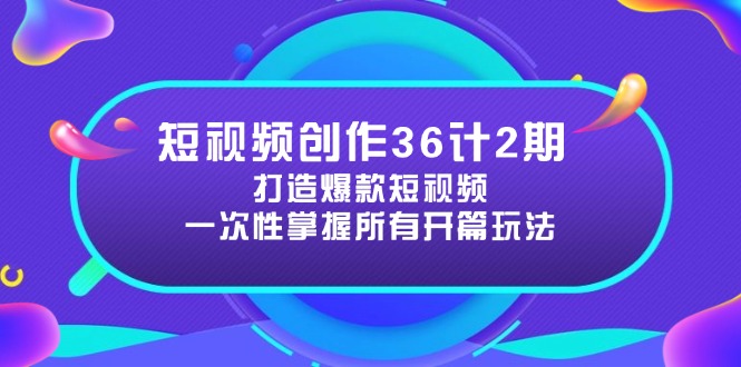 （14665期）短视频创作36计2期：打造爆款短视频所需的各类开篇技巧，提升视频吸引力网赚项目-副业赚钱-互联网创业-资源整合-私域引流-黑科技软件-引流软件哲客网创
