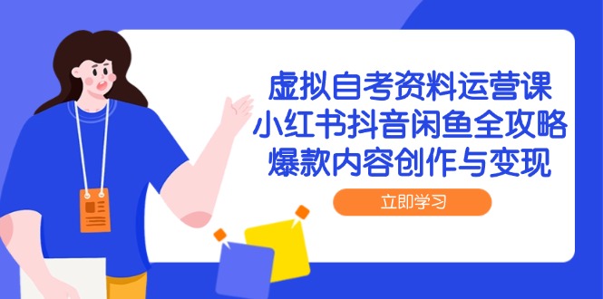 （14938期）虚拟自考资料运营课，小红书抖音闲鱼全攻略，爆款内容创作与变现网赚项目-副业赚钱-互联网创业-资源整合-私域引流-黑科技软件-引流软件哲客网创