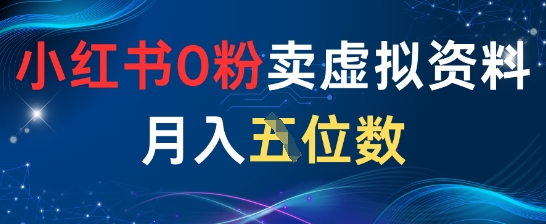 小红书0粉卖虚拟资料月入五位数，一个人一部手机就能做网赚项目-副业赚钱-互联网创业-资源整合-私域引流-黑科技软件-引流软件哲客网创