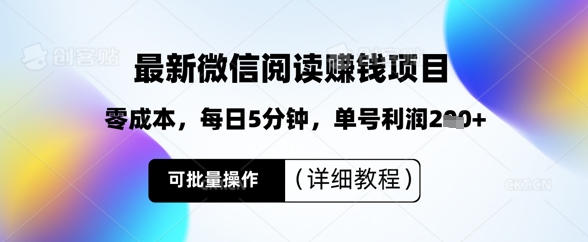 最新微信阅读挣钱，零成本，每日5分钟，单号利润2张+，可批量操作(详细教程)网赚项目-副业赚钱-互联网创业-资源整合-私域引流-黑科技软件-引流软件哲客网创