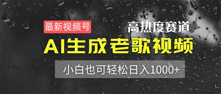 （14303期）最新视频号高热度赛道！AI生成老歌视频，小白也可轻松日入1000+网赚项目-副业赚钱-互联网创业-资源整合-私域引流-黑科技软件-引流软件哲客网创