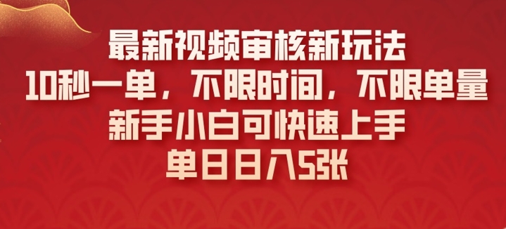 最新视频审核新玩法，10秒一单，不限时间，不限单量，新手小白可快速上手网赚项目-副业赚钱-互联网创业-资源整合-私域引流-黑科技软件-引流软件哲客网创
