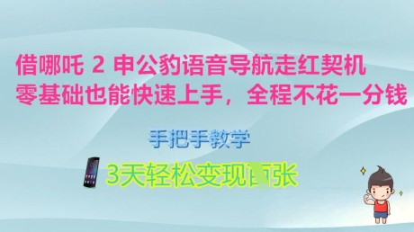 借哪吒2申公豹语音导航走红契机，零基础也能快速上手，手把手教学，3天轻松变现多张，全程不花一分钱网赚项目-副业赚钱-互联网创业-资源整合-私域引流-黑科技软件-引流软件哲客网创