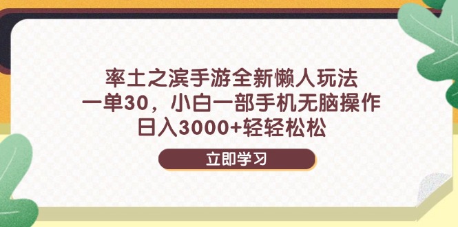（14716期）率土之滨手游全新懒人玩法，一单30，小白一部手机无脑操作，日入3000+…网赚项目-副业赚钱-互联网创业-资源整合-私域引流-黑科技软件-引流软件哲客网创