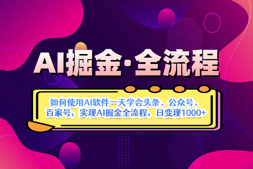 （14385期）AI掘金实战全流程：一天学会AI操作头条、公众号、 百家号，实现AI掘金...网赚项目-副业赚钱-互联网创业-资源整合-私域引流-黑科技软件-引流软件哲客网创