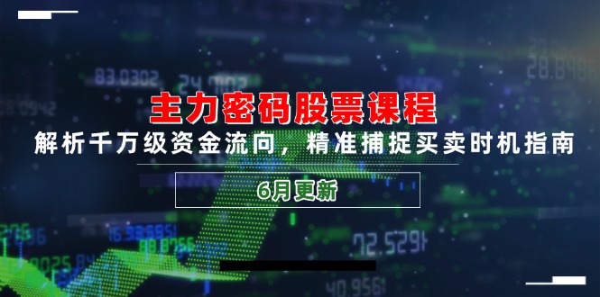 （14976期）主力密码股票课程，解析千万级资金流向，精准捕捉买卖时机指南（6月更新）网赚项目-副业赚钱-互联网创业-资源整合-私域引流-黑科技软件-引流软件哲客网创