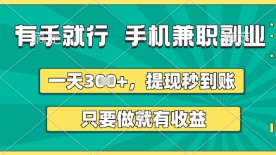 有手就行，手机兼职副业，一天3张+，提现秒到账，只要做就有收益【揭秘】网赚项目-副业赚钱-互联网创业-资源整合-私域引流-黑科技软件-引流软件哲客网创