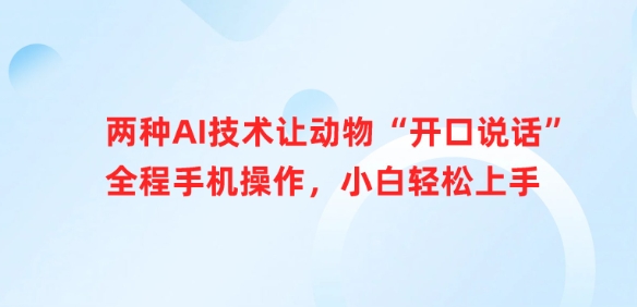 两种AI技术让动物“开口说话”全程手机操作，小白轻松上手网赚项目-副业赚钱-互联网创业-资源整合-私域引流-黑科技软件-引流软件哲客网创