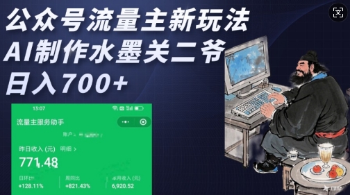 公众号流量主新玩法，AI制作水墨关二爷，日入多张网赚项目-副业赚钱-互联网创业-资源整合-私域引流-黑科技软件-引流软件哲客网创