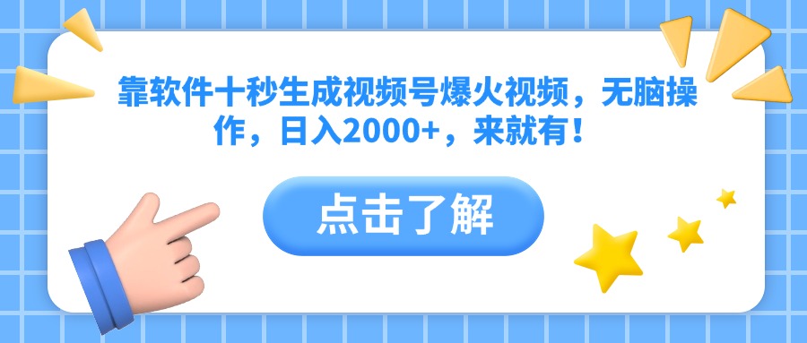 （14538期）靠软件十秒生成视频号爆火视频，无脑操作，日入2000+，来就有！网赚项目-副业赚钱-互联网创业-资源整合-私域引流-黑科技软件-引流软件哲客网创