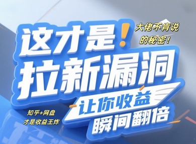 大佬不肯说的秘密，这才是拉新漏洞，让你收益瞬间翻倍网赚项目-副业赚钱-互联网创业-资源整合-私域引流-黑科技软件-引流软件哲客网创
