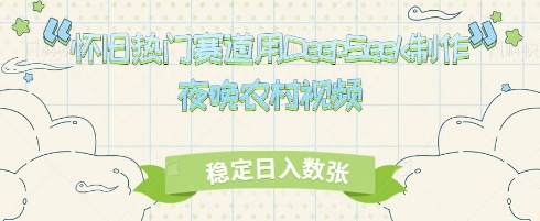 怀旧热门赛道，用DeepSeek制作夜晚农村视频，稳定日入数张网赚项目-副业赚钱-互联网创业-资源整合-私域引流-黑科技软件-引流软件哲客网创