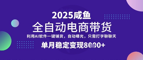 全网首发【闲鱼全自动电商带货】三年磨一剑，一朝露锋芒，单月稳定变现8k+【揭秘】网赚项目-副业赚钱-互联网创业-资源整合-私域引流-黑科技软件-引流软件哲客网创