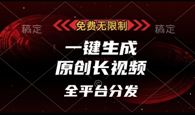 免费无限制，一键生成原创长视频，可发全平台，单账号日入多张【揭秘】网赚项目-副业赚钱-互联网创业-资源整合-私域引流-黑科技软件-引流软件哲客网创