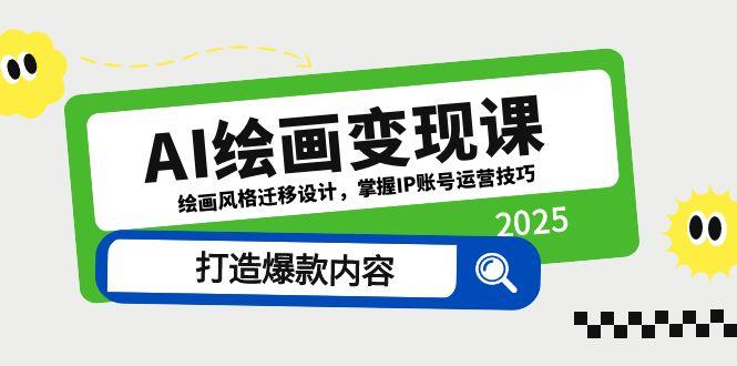 （14710期）AI绘画变现课，绘画风格迁移设计，掌握IP账号运营技巧，打造爆款内容网赚项目-副业赚钱-互联网创业-资源整合-私域引流-黑科技软件-引流软件哲客网创