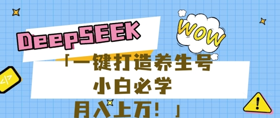25年最新风口，用DeepSeek做养生号，小白必学，日入数张，一条作品涨粉1W+网赚项目-副业赚钱-互联网创业-资源整合-私域引流-黑科技软件-引流软件哲客网创
