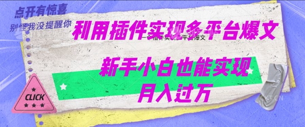 利用AI实现多平台爆文最新玩法，新手小白也能月入过W网赚项目-副业赚钱-互联网创业-资源整合-私域引流-黑科技软件-引流软件哲客网创
