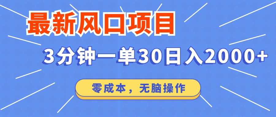 （14445期）最新短剧项目操作，3分钟一单30。日入2000左右，零成本，无脑操作。网赚项目-副业赚钱-互联网创业-资源整合-私域引流-黑科技软件-引流软件哲客网创