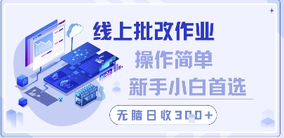 线上批改作业，操作简单新手小白首选，无脑日收300+【揭秘】网赚项目-副业赚钱-互联网创业-资源整合-私域引流-黑科技软件-引流软件哲客网创
