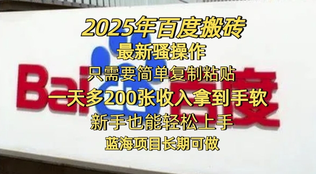 2025年百度搬砖最新骚操作，只需要简单复制粘贴一天多2张，新手也能轻松上手，蓝海项目长期可做网赚项目-副业赚钱-互联网创业-资源整合-私域引流-黑科技软件-引流软件哲客网创