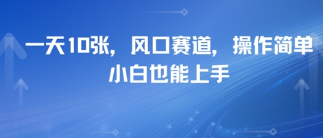 卖高考志愿填报指南，一天10张，风口赛道，操作简单，小白也能上手网赚项目-副业赚钱-互联网创业-资源整合-私域引流-黑科技软件-引流软件哲客网创