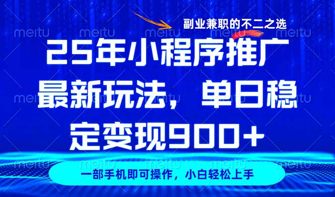 （14550期）25年小程序推广最新玩法，稳定日入900+，副业兼职的不二之选网赚项目-副业赚钱-互联网创业-资源整合-私域引流-黑科技软件-引流软件哲客网创