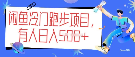 闲鱼冷门跑步项目，keep代跑，有人日入5张网赚项目-副业赚钱-互联网创业-资源整合-私域引流-黑科技软件-引流软件哲客网创