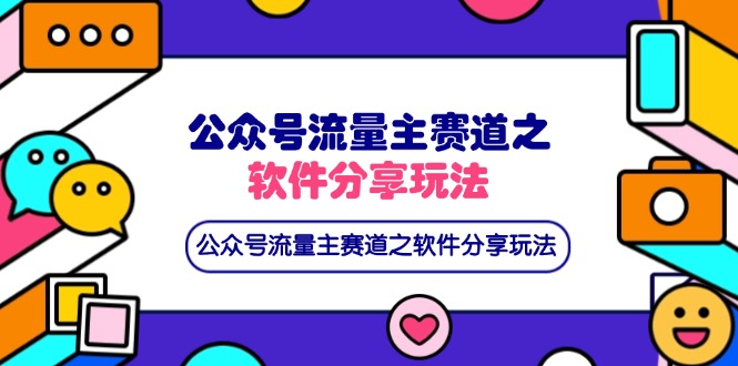 （14226期）公众号流量主赛道之软件分享玩法，条条爆款，还可以配合网盘拉新网赚项目-副业赚钱-互联网创业-资源整合-私域引流-黑科技软件-引流软件哲客网创