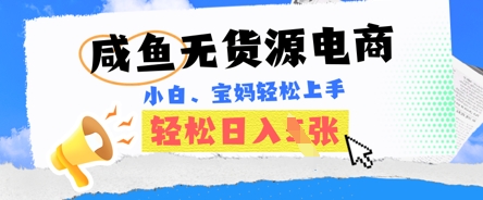 咸鱼电商，无货源也可做，绝对的蓝海电商项目，暴力赛道，小白也能轻松日入多张网赚项目-副业赚钱-互联网创业-资源整合-私域引流-黑科技软件-引流软件哲客网创