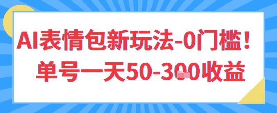 AI表情包新玩法，0门槛单号一天3张网赚项目-副业赚钱-互联网创业-资源整合-私域引流-黑科技软件-引流软件哲客网创