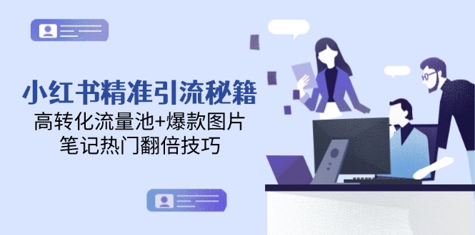 （14881期）小红书精准引流秘籍，高转化流量池+爆款图片，笔记热门翻倍技巧网赚项目-副业赚钱-互联网创业-资源整合-私域引流-黑科技软件-引流软件哲客网创