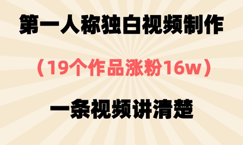 第一人称独白视频制作，19个作品涨粉16w，一条视频讲清楚网赚项目-副业赚钱-互联网创业-资源整合-私域引流-黑科技软件-引流软件哲客网创