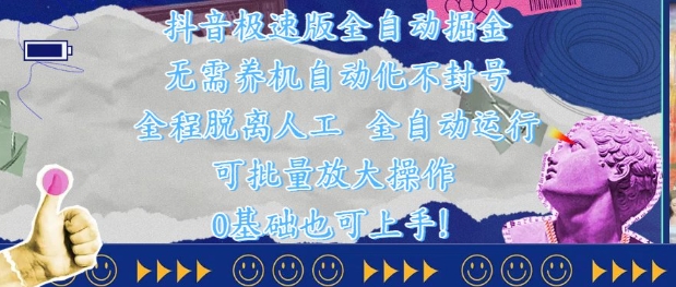 抖音极速版全自动掘金 ，无需养机、自动化不封号，全程脱离人工，全自动运行【揭秘】网赚项目-副业赚钱-互联网创业-资源整合-私域引流-黑科技软件-引流软件哲客网创