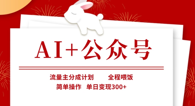 AI+公众号，流量主分成计划，全程喂饭，简单操作，单日变现3张+【揭秘】网赚项目-副业赚钱-互联网创业-资源整合-私域引流-黑科技软件-引流软件哲客网创