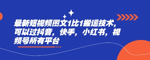 最新短视频图文1比1搬运技术，可以过抖音，快手，小红书，视频号所有平台网赚项目-副业赚钱-互联网创业-资源整合-私域引流-黑科技软件-引流软件哲客网创