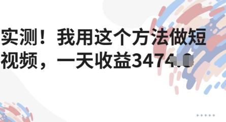 实测！我用这个方法做短视频，一天收益多张网赚项目-副业赚钱-互联网创业-资源整合-私域引流-黑科技软件-引流软件哲客网创