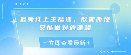 最新线上主播课，既能听懂又能做对的课程网赚项目-副业赚钱-互联网创业-资源整合-私域引流-黑科技软件-引流软件哲客网创