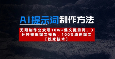 AI提示词制作方法：无限制作公众号10w+爆文提示词，3分钟提炼爆文模板，100%原创爆文网赚项目-副业赚钱-互联网创业-资源整合-私域引流-黑科技软件-引流软件哲客网创