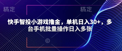 快手智投小游戏撸金，单机日入30+，多台手机批量操作日入多张网赚项目-副业赚钱-互联网创业-资源整合-私域引流-黑科技软件-引流软件哲客网创