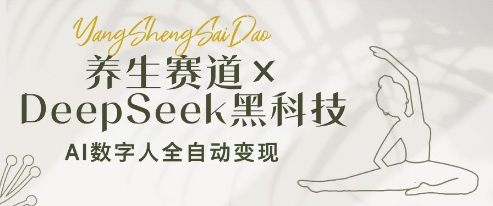 养生赛道+DeepSeek黑科技：AI数字人全自动变现，小白也能月入过W网赚项目-副业赚钱-互联网创业-资源整合-私域引流-黑科技软件-引流软件哲客网创