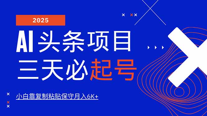 （14416期）AI头条三天必起号，纯原创情感故事，每天搬砖10分钟，小白靠复制粘贴月…网赚项目-副业赚钱-互联网创业-资源整合-私域引流-黑科技软件-引流软件哲客网创